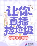 让你直播捡垃圾你赚百倍利润
