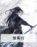 侠客行古诗原文鉴赏