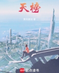 天榜