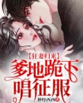 狂妻归来:爹地跪下唱征服免费阅读