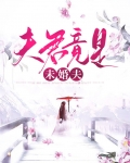 夫君竟是未婚夫