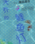 大乔锦鲤皮肤