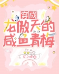 穿成龙傲天的咸鱼青梅21