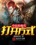 中医的现代解释