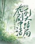 快穿活到大结局沈茹茵