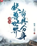 我在妖兽世界有具分身免费阅读