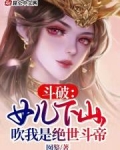 斗破：女儿下山，吹我是绝世斗帝