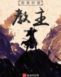 我真的是教主