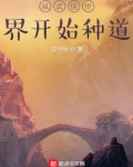 从武侠世界开始种道TXT下载
