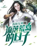 我和女神流落荒岛的日子全文免费阅读