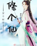 穿个时空修个仙TXT下载