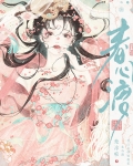 春心渡小说免费阅读