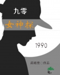 刑侦卷王九零升职记笔趣阁