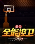 超级全能控卫txt