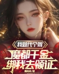 我摊牌了全文免费阅读
