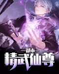 都市精武仙尊