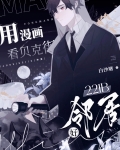 用漫画看贝克街221b好邻居白沙塘