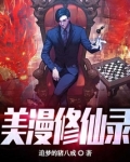 苟在巫师世界修地仙