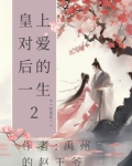 皇上爱谁