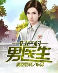 妇产科的男医生多吗