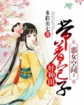 恶女空间带着包子好种田免费阅读全文