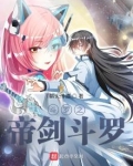 斗罗之帝剑斗罗