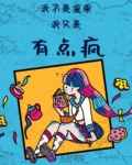 我不是废柴，我只是有点疯
