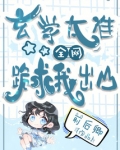 玄学太准,全网跪求我出山TXT