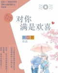 对你满是欢喜