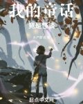 我的童话作文600字