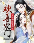 欢喜农门：王爷种田宠妻忙
