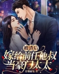 被渣后嫁给前任他叔当豪门太太了