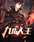 九指人王免费阅读
