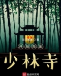 开局叛出少林寺