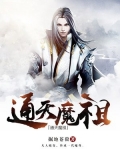 通天魔祖秋雨听风