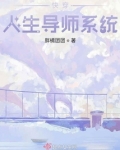 快穿人生导师攻略