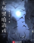 无尽黑暗游戏免费阅读