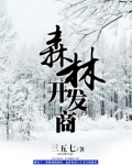 森林开发商下载
