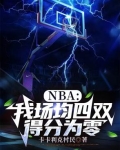 NBA：我场均四双，得分为零