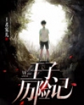 王子历险记图片
