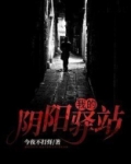 我的阴阳驿站