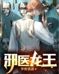 邪龙狂医