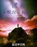 诸天无限次元大乱斗TXT