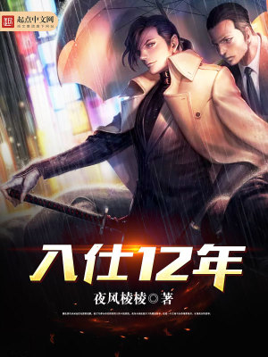 入仕12年下载