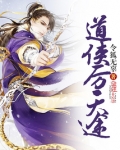 道侠 小说