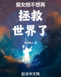 魔女她不想再拯救世界了百度云
