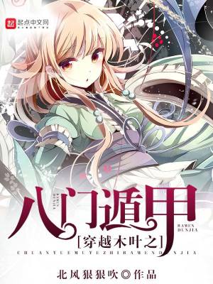 重生木叶之八门遁甲