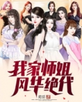 我家师姐风华绝代