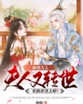 神尊大人，夫人又转世重修虐渣去啦！