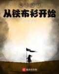 横行天下从铁布衫开始